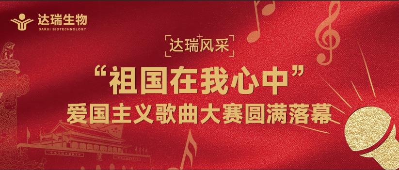 達(dá)瑞風(fēng)采 | “祖國(guó)在我心中”愛(ài)國(guó)主義歌曲大賽圓滿落幕 
