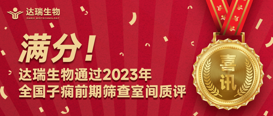 滿分！達(dá)瑞生物通過2023年全國(guó)子癇前期篩查室間質(zhì)評(píng)