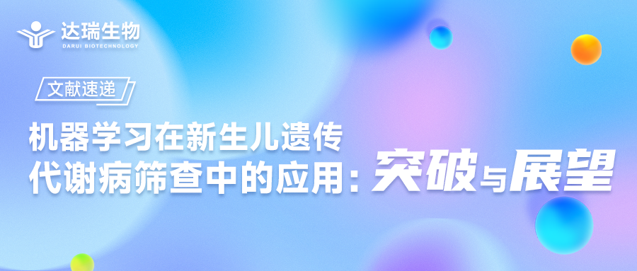 文獻速遞｜機器學(xué)習(xí)在新生兒遺傳代謝病篩查中的應(yīng)用：突破與展望