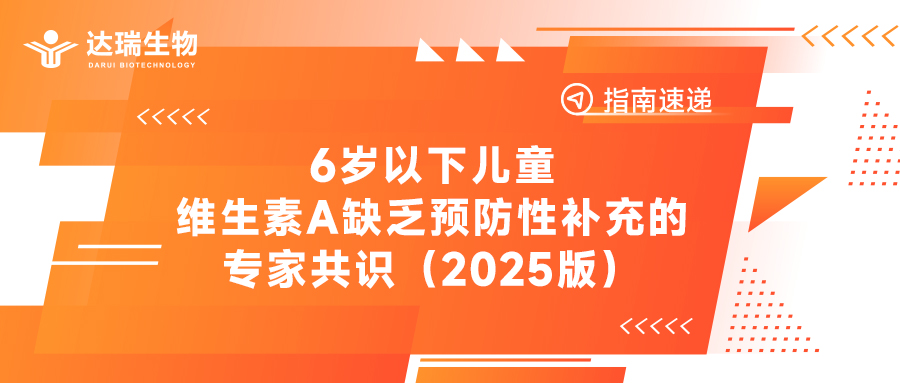 指南速遞丨6歲以下兒童維生素A缺乏預(yù)防性補充的專家共識（2025版）