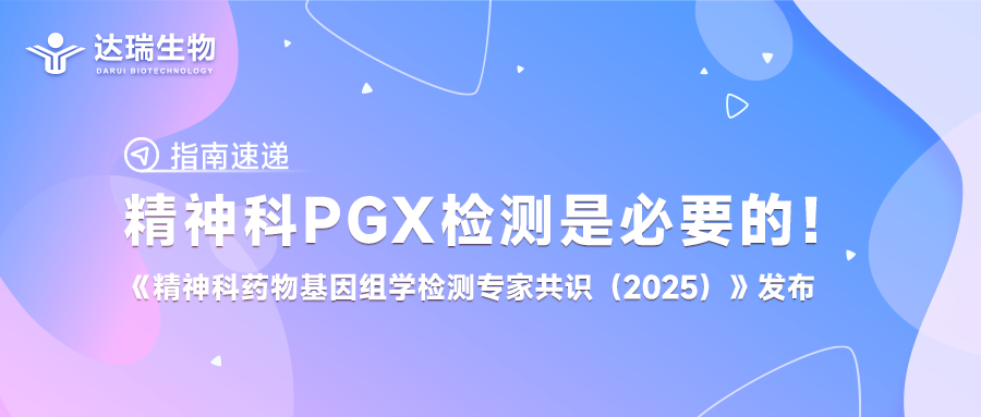 指南速遞丨精神科PGx檢測是必要的！《精神科藥物基因組學(xué)檢測專家共識（2025）》發(fā)布