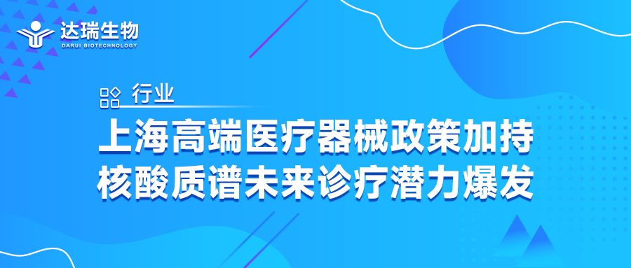行業(yè)｜上海高端醫(yī)療器械政策加持，核酸質(zhì)譜未來(lái)診療潛力爆發(fā)